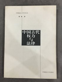 中国古代权力与法律.