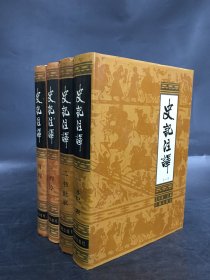 史記注譯（全四冊(cè)）精裝