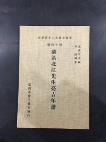 清洪北江先生亮吉年譜.