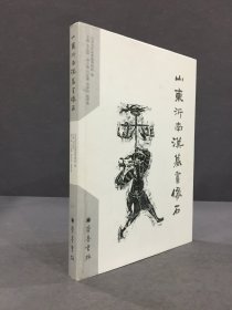 山东沂南汉墓画像石（精装）