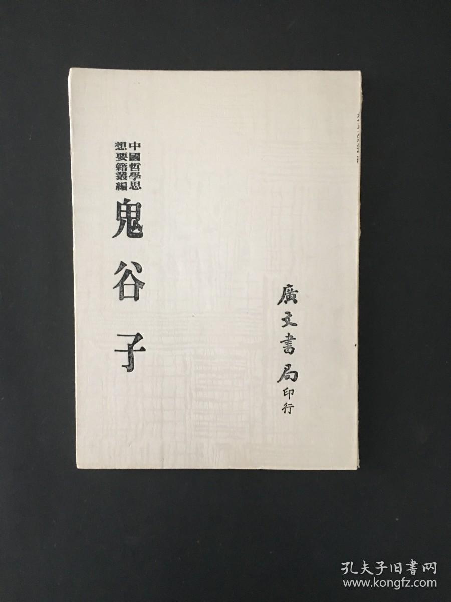 中国哲学思想要籍丛编 鬼谷子
