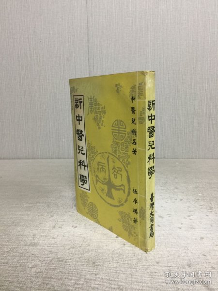 新中医儿科学·