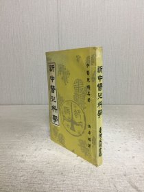 新中医儿科学·