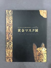 中国考古十大发掘文物 北方骑马民族の黄金マスク展