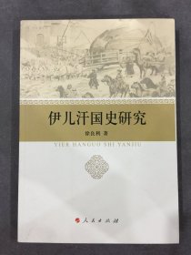 伊儿汗国史研究