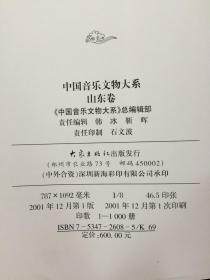中国音乐文物大系 山东卷 精装带盒