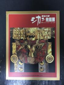 黄金之都秘鲁发掘展 黄金の都 シカン発掘展“连接秘鲁和日本的文化财宝” 「ペルーと日本を结ぶ文化的财宝」