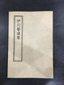 伊川击壤集’