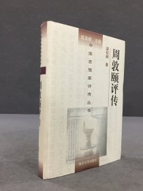 周敦颐评传（精装）