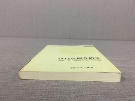 汉白语调查研究