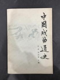 中国戏曲通史（下）