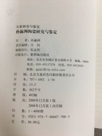 孙瀛洲陶瓷研究与鉴定