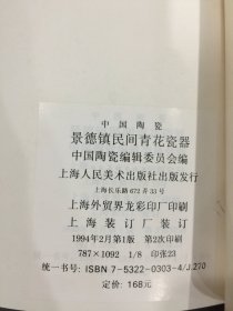 中国陶瓷：景德镇民间青花瓷器（精装带函）