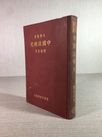 大学丛书 中国法制史一册 精装