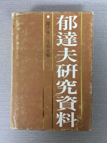 郁达夫研究资料