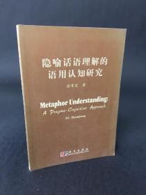 隐喻话语理解的语用认知研究:A Pragma-Cognitive Approach