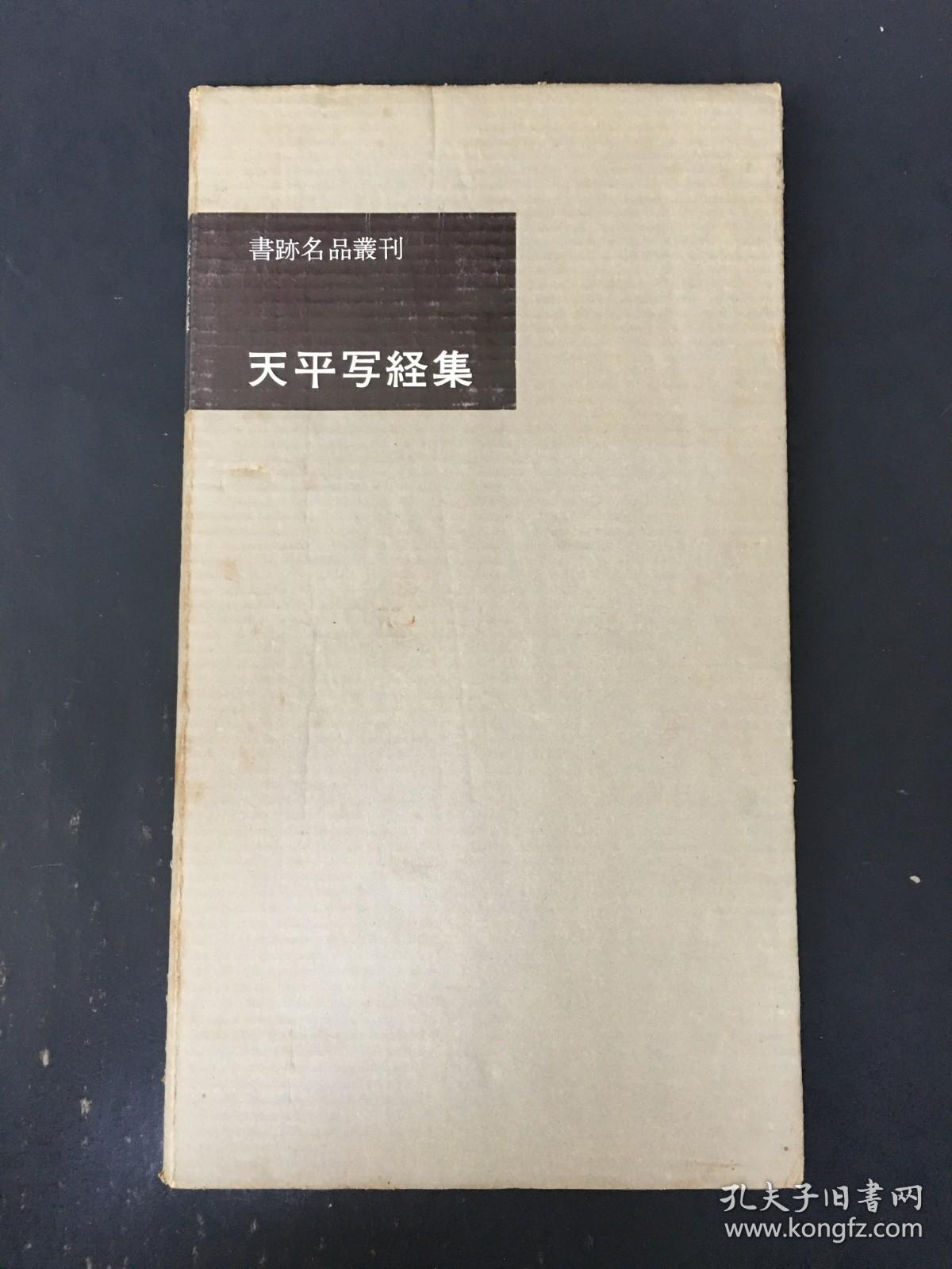 天平写経集 带函