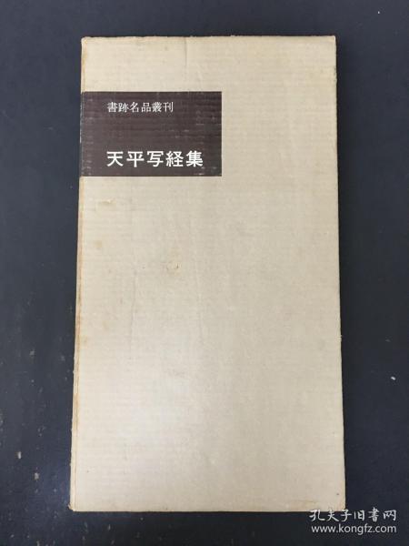 天平写経集 带函