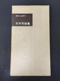 天平写経集 带函