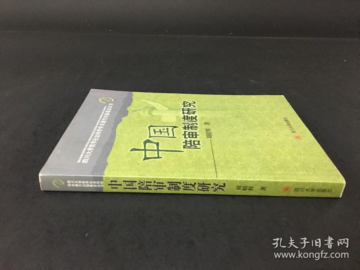 中国陪审制度研究