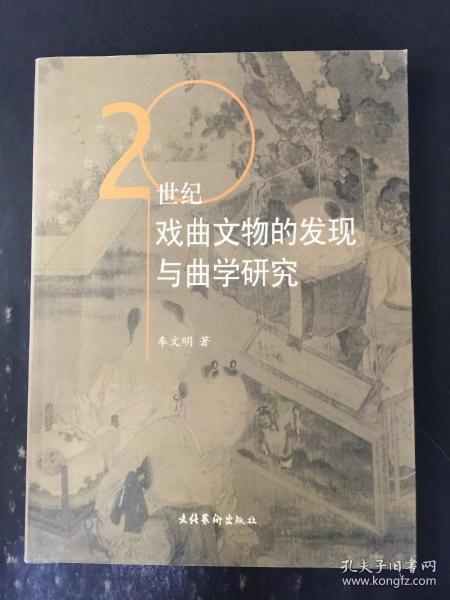 20世纪戏曲文物的发现与曲学研究  作者 :  车文明 签名本