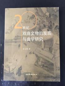 20世纪戏曲文物的发现与曲学研究  作者 :  车文明 签名本