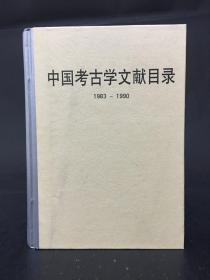 中国考古学文献目录1983-1990