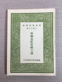 新编金匮要略方论·