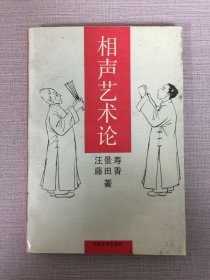 相聲藝術(shù)論