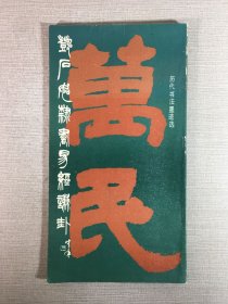 邓石如隶书易经谦卦