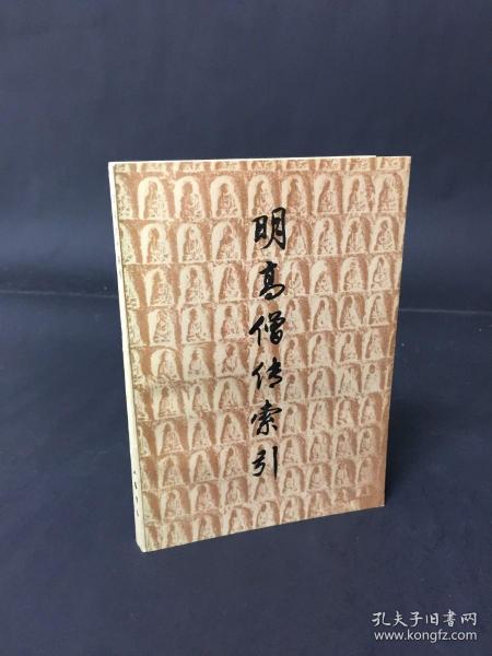 明高僧传索引