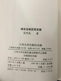 清末法制变革思潮