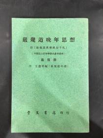 严几道晚年思想