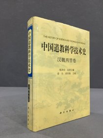 中国道教科学技术史：汉魏两晋卷（精装）
