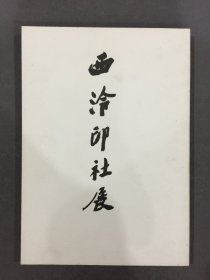 西泠印社展’