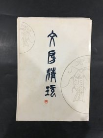 文房清玩 第二集梅舒适　昭和53年博凤堂