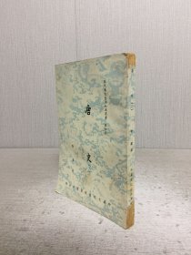 唐史（二）.