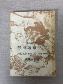 鄧林游獵見聞 一 漢魏六朝篇