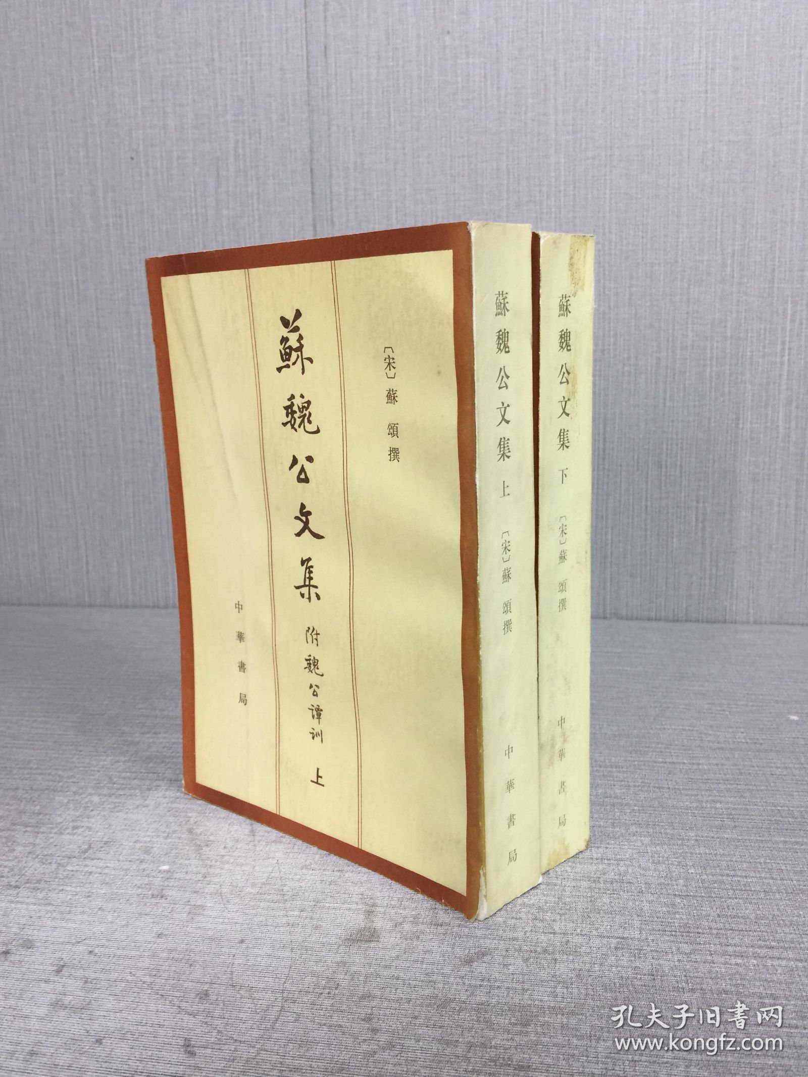 苏魏公文集 附 魏公谭训 上下