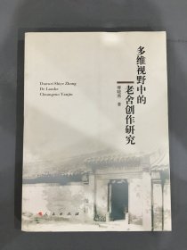 多维视野中的老舍创作研究