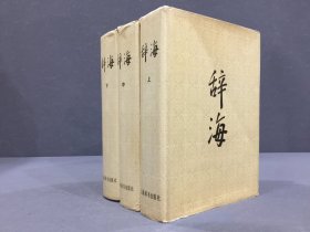 辞海 1979年版（上中下全三册）精装