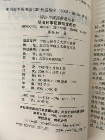 明清民事证据制度研究（诉讼与证据前沿丛书）