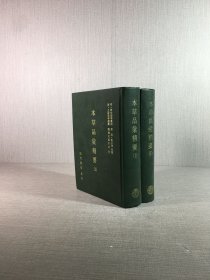 本草品匯精要（上下全二冊）精裝