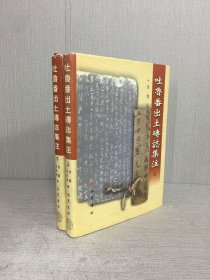 吐鲁番出土砖志集注（上下全二册）精装