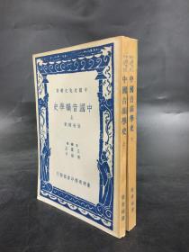 中国音韵学史.（上下全二册）