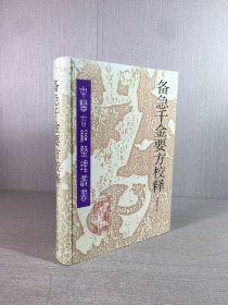 备急千金要方校释（精装）