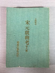 宋元戲曲考等八種
