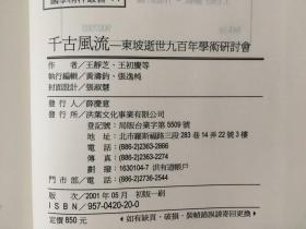 千古风流-东坡逝世九百年学术研讨会 精装