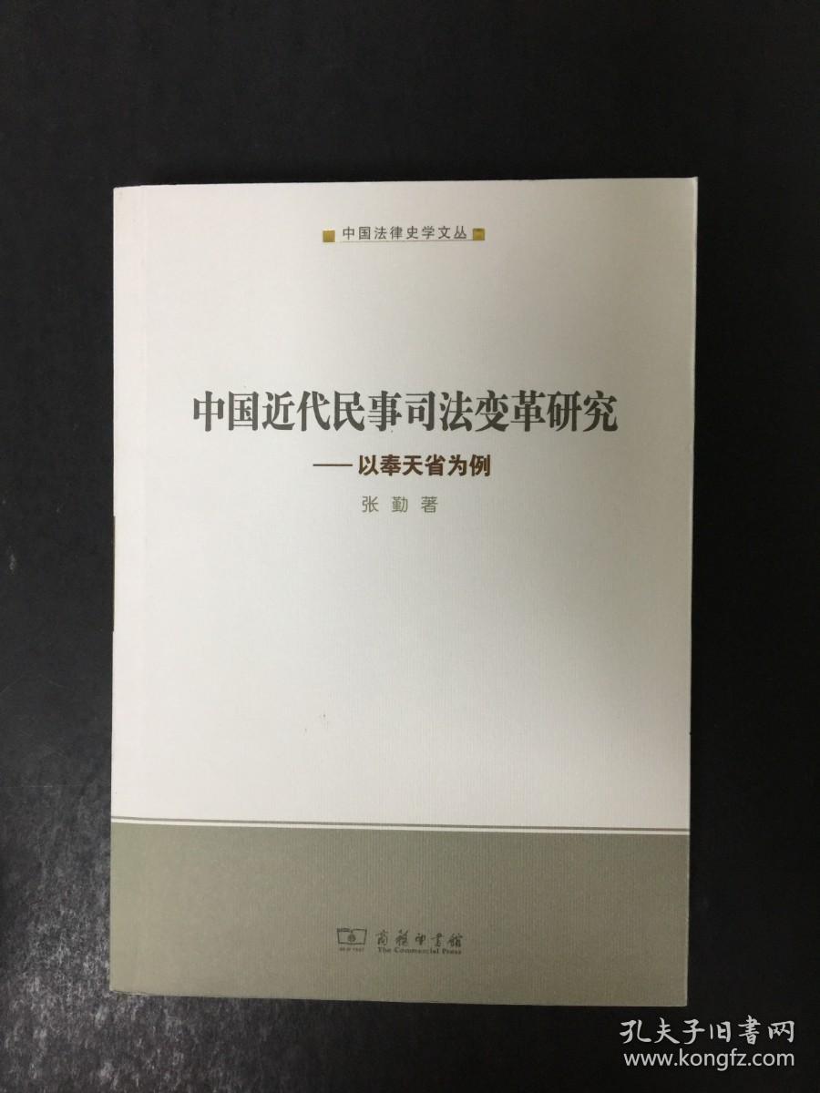 中国近代民事司法变革研究:以奉天省为例