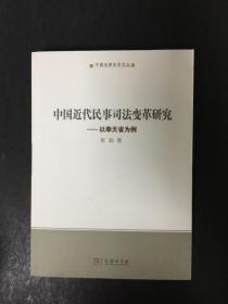 中国近代民事司法变革研究:以奉天省为例